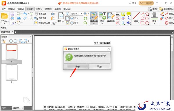 金舟PDF编辑器怎么添加页眉页脚_怎么删除页眉页脚