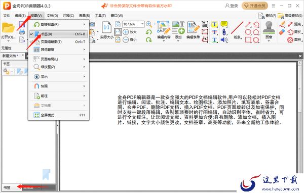金舟PDF编辑器怎么给pdf文件添加书签_怎么给pdf文件添加条码