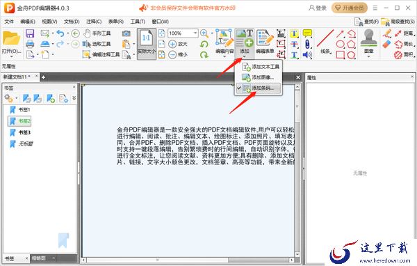 金舟PDF编辑器怎么给pdf文件添加书签_怎么给pdf文件添加条码