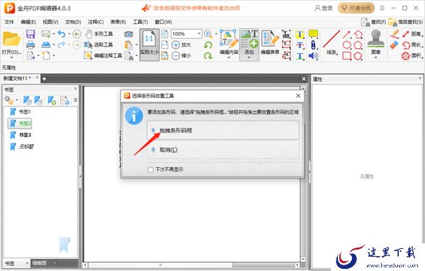 金舟PDF编辑器怎么给pdf文件添加书签_怎么给pdf文件添加条码