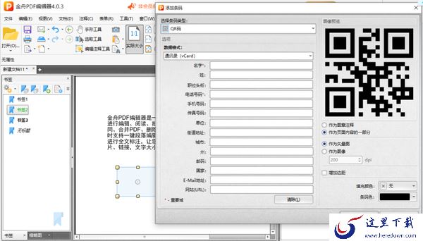 金舟PDF编辑器怎么给pdf文件添加书签_怎么给pdf文件添加条码