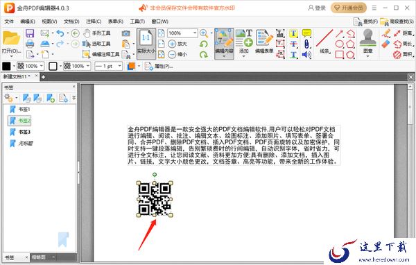 金舟PDF编辑器怎么给pdf文件添加书签_怎么给pdf文件添加条码