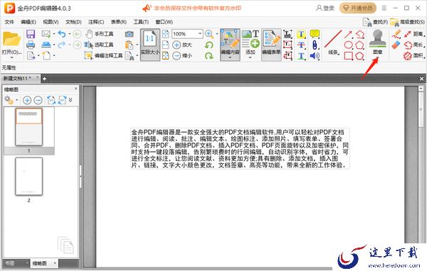 金舟PDF编辑器怎么添加自定义图章_添加自定义图章教程