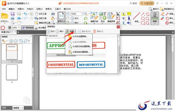 金舟PDF编辑器怎么添加自定义图章_添加自定义图章教程