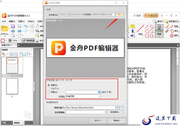 金舟PDF编辑器怎么添加自定义图章_添加自定义图章教程