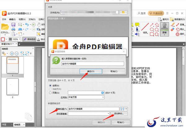 金舟PDF编辑器怎么添加自定义图章_添加自定义图章教程