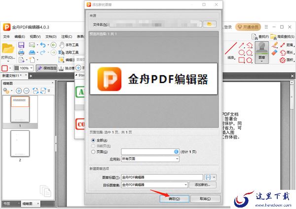 金舟PDF编辑器怎么添加自定义图章_添加自定义图章教程
