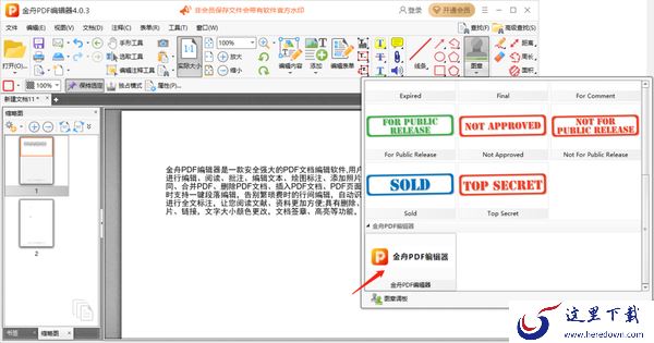 金舟PDF编辑器怎么添加自定义图章_添加自定义图章教程
