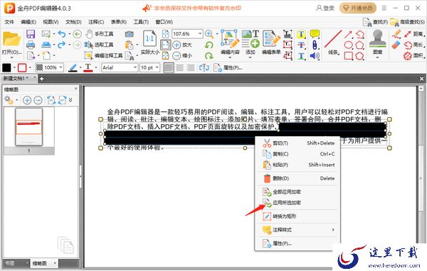 金舟PDF编辑器怎么隐藏文本信息_怎么删除扫描件部分内容