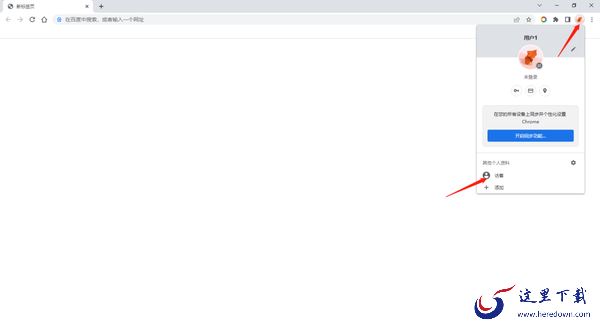 谷歌浏览器怎么启用访客模式_无痕模式和访客模式有什么区别