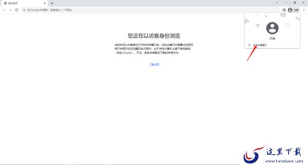 谷歌浏览器怎么启用访客模式_无痕模式和访客模式有什么区别