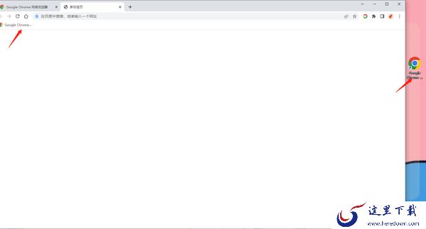 谷歌浏览器怎么将网页设为快捷方式_在桌面创建网页快捷方式操作步骤