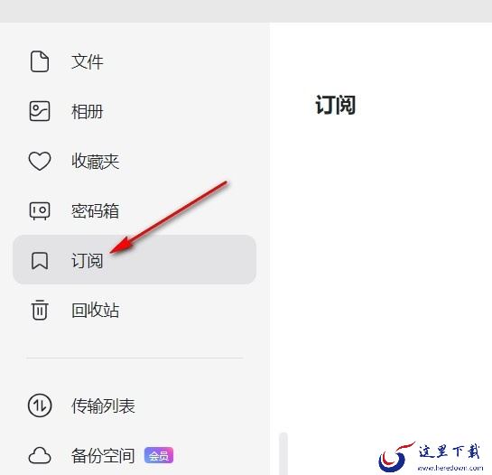 阿里云盘电脑版在哪订阅热门创作博主_阿里云盘转存订阅者资源的教程