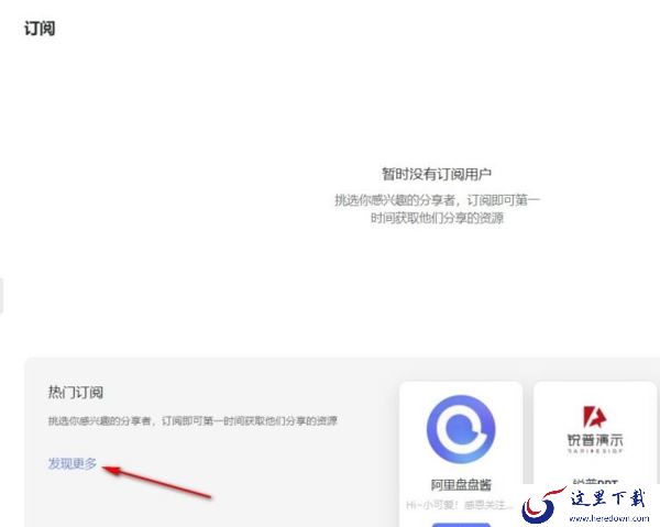 阿里云盘电脑版在哪订阅热门创作博主_阿里云盘转存订阅者资源的教程