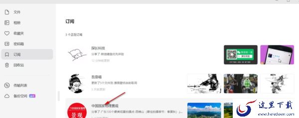 阿里云盘电脑版在哪订阅热门创作博主_阿里云盘转存订阅者资源的教程