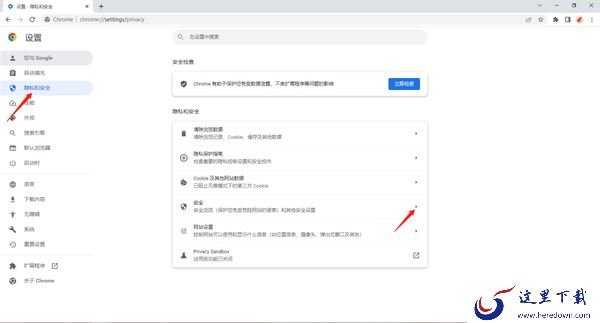 谷歌浏览器安全保护功能在哪里打开_拦截广告弹窗教程