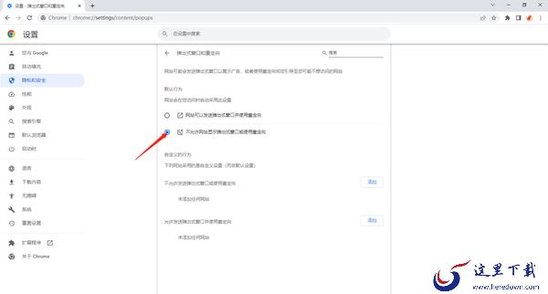 谷歌浏览器安全保护功能在哪里打开_拦截广告弹窗教程