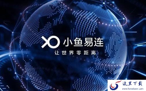 小鱼易连电脑版开会时视频卡顿该如何解决_小鱼易连如何更换企业管理员