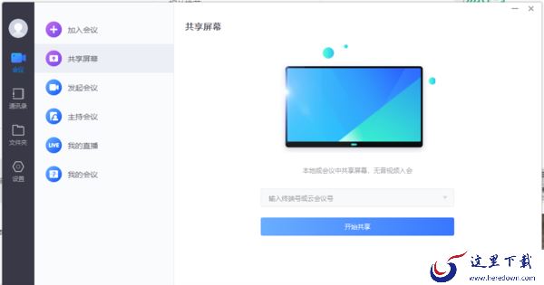 小鱼易连共享屏幕步骤演示_预约会议或直播无法选择企业云会议室