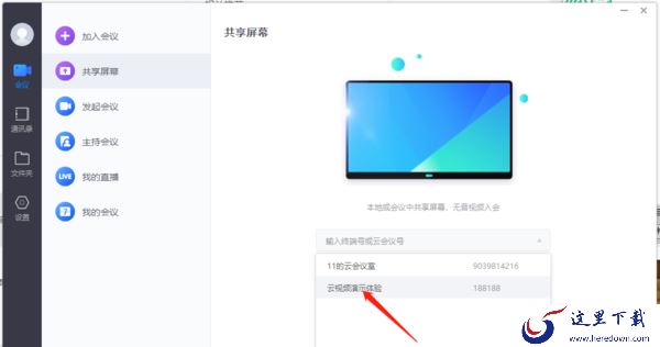 小鱼易连共享屏幕步骤演示_预约会议或直播无法选择企业云会议室