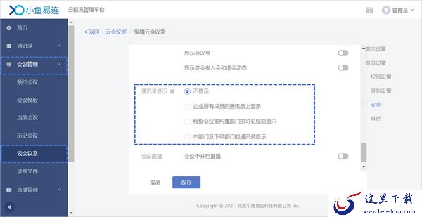 小鱼易连共享屏幕步骤演示_预约会议或直播无法选择企业云会议室