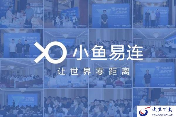 小鱼易连会议室支持几人同时视频_小鱼易连和其他开会软件相比有哪些优势