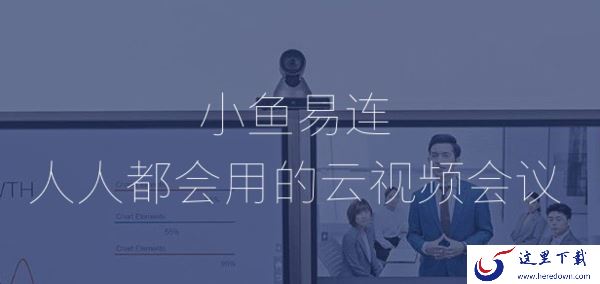 小鱼易连如何加入他人的会议邀请_新手使用小鱼易连直播前做哪些准备