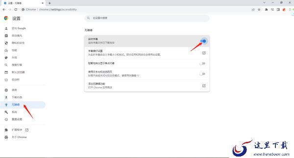 谷歌浏览器怎么开启实时字幕_怎么调整字幕颜色