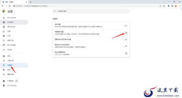 谷歌浏览器怎么开启实时字幕_怎么调整字幕颜色