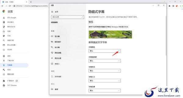 谷歌浏览器怎么开启实时字幕_怎么调整字幕颜色