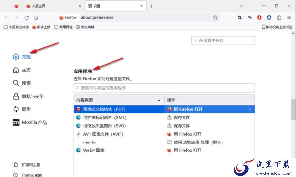 火狐浏览器添加信任网址方法讲解_火狐浏览器自定义文件打开方式