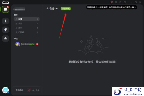 怎么在KOOK开黑啦里添加好友_在服务器中能添加好友吗