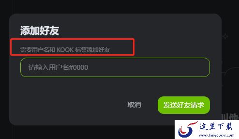 怎么在KOOK开黑啦里添加好友_在服务器中能添加好友吗