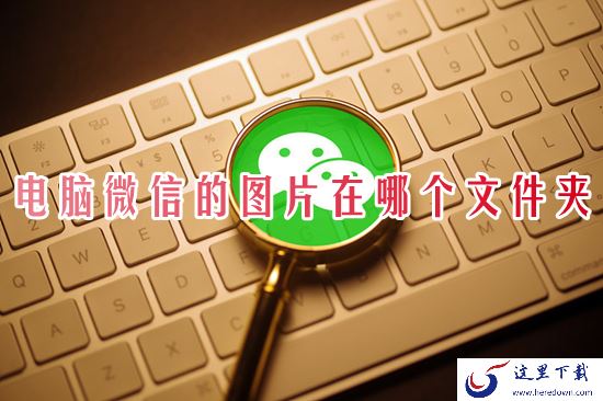 微信电脑版保存的资料在哪个文件夹_Windows系统如何同时登录多个微信号