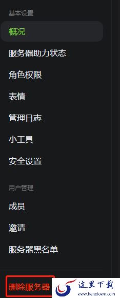 KOOK中的服务器怎么删除或转让_服务器删除转让方法说明