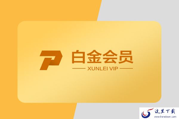 迅雷白金会员和超级会员哪个性价比更高_电脑睡眠继续使用迅雷下载文件