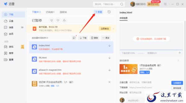 迅雷下载时显示网页无法联网或断网_迅雷电脑版下载BT文件方法介绍