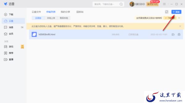 迅雷电脑版怎么将文件上传到云盘_迅雷极速版修改下载模式的步骤