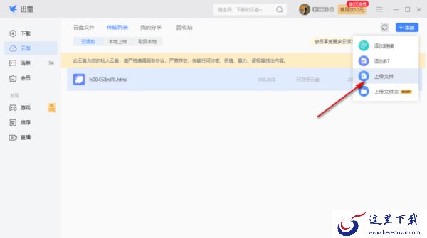迅雷电脑版怎么将文件上传到云盘_迅雷极速版修改下载模式的步骤