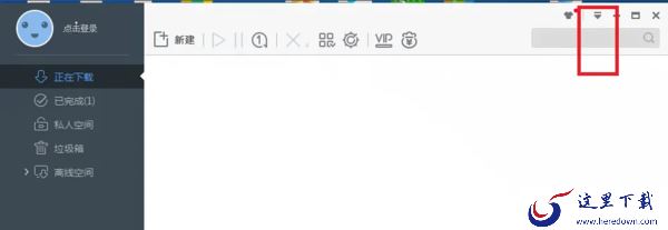 迅雷电脑版怎么将文件上传到云盘_迅雷极速版修改下载模式的步骤