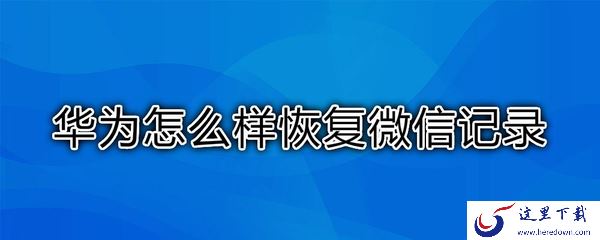 华为手机助手恢复数据准备工作_华为手机恢复微信聊天记录方法