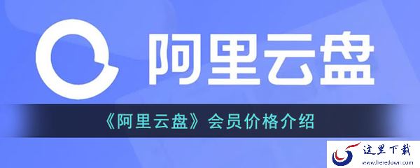 阿里云盘超级会员比会员多了哪些权益_会员和超级会员收费价格对比
