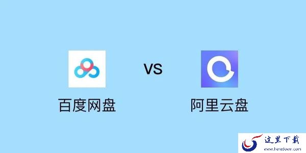 百度网盘和阿里云盘全方位对比_新手使用阿里云盘打开别人分享链接教学