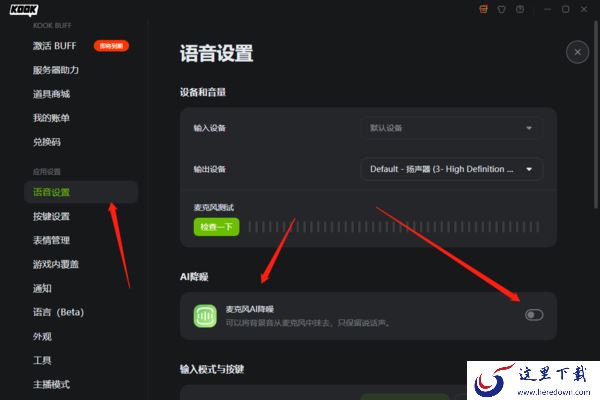 KOOK开黑啦有没有降噪功能_如何只保留人的说话声