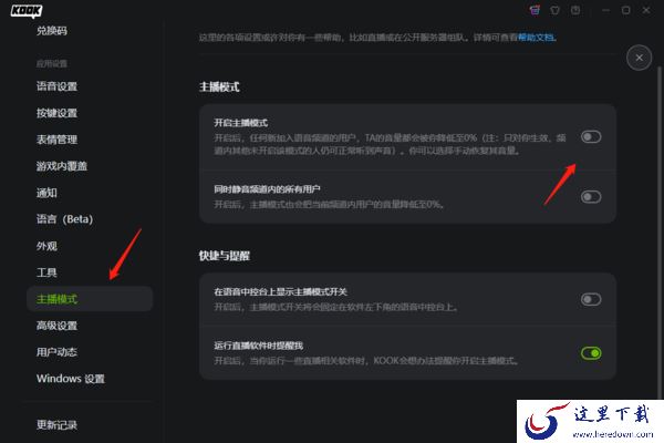 KOOK开黑啦的主播模式是什么_主播模式功能介绍