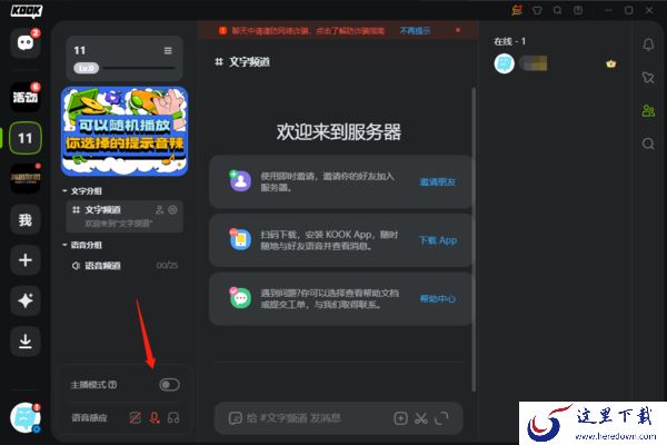 KOOK开黑啦的主播模式是什么_主播模式功能介绍