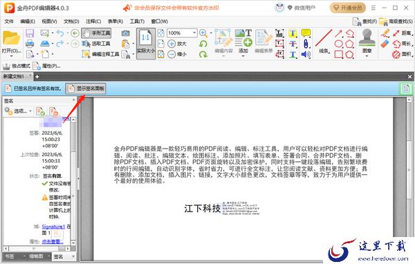 金舟PDF编辑器在哪里添加数字签名_添加数字签名操作步骤