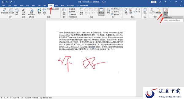 怎么在Office中使用墨迹书写_word中怎么使用墨迹书写