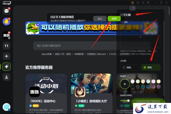 KOOK语音的外观能修改吗_KOOK开黑啦外观主题修改方法