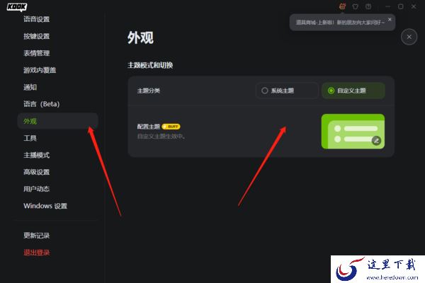 KOOK语音的外观能修改吗_KOOK开黑啦外观主题修改方法